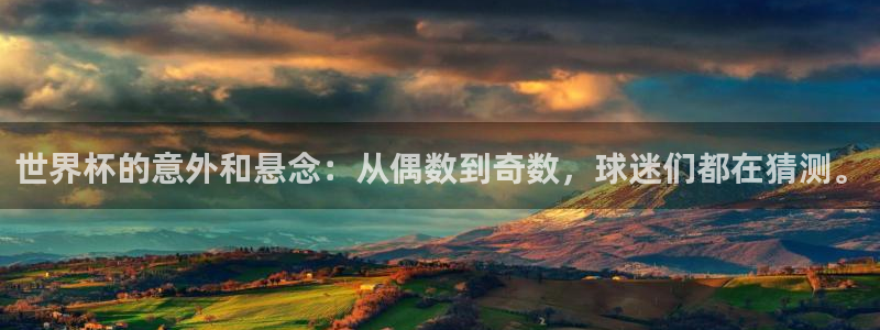 世界杯直播平台：世界杯的意外和悬念：从偶数到奇数，球迷们都在猜测。