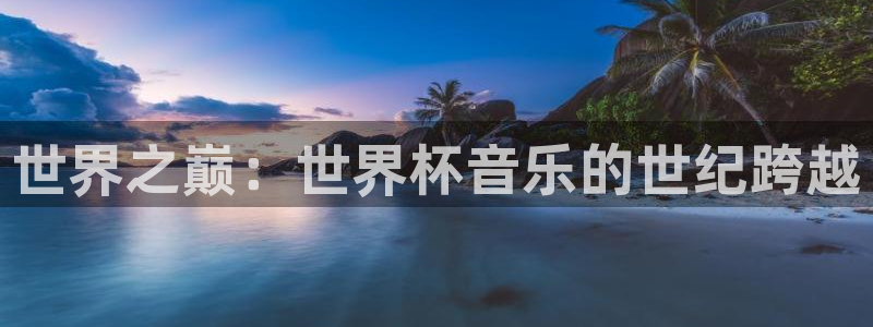 女足世界杯赛程：世界之巅：世界杯音乐的世纪跨越