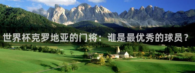 世界杯亚洲预选赛18强赛程：世界杯克罗地亚的门将：谁是最优秀的球员？