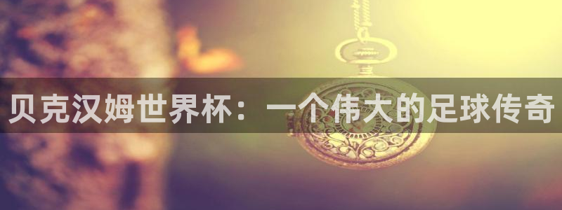 世界杯视频：贝克汉姆世界杯：一个伟大的足球传奇