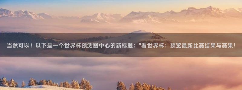 2026世界杯赛程：当然可以！以下是一个世界杯预测图中心的新标题：\